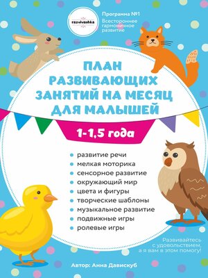 cover image of План развивающих занятий на месяц для малышей 1-1,5 года